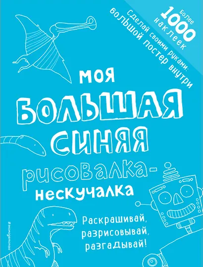 Моя большая синяя рисовалка-нескучалка (+1000 наклеек) - фото 1