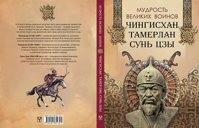 Мудрость великих воинов. Чингисхан, Тамерлан, Сунь Цзы - фото 2