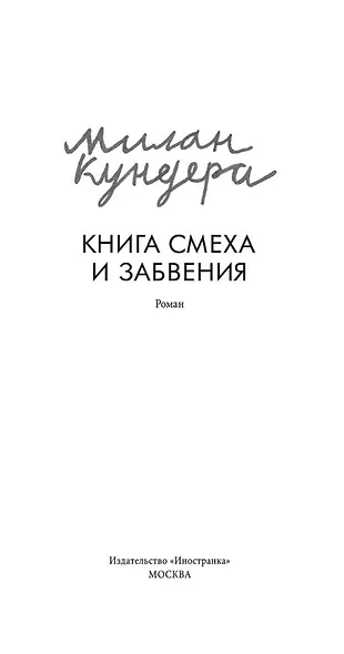 Книга смеха и забвения - фото 4