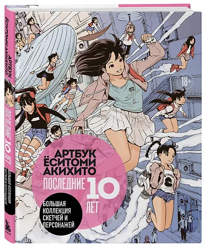 Артбук Ёситоми Акихито. Последние 10 лет. Большая коллекция скетчей и персонажей - фото 3