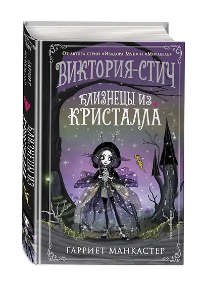 Виктория-Стич. Близнецы из кристалла - фото 3