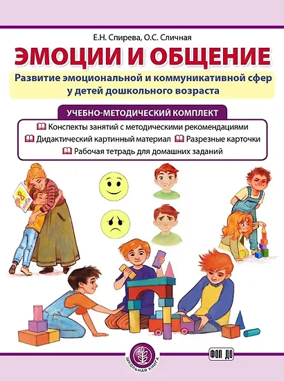 Комплект из 3-х книг с разрезными карточками: Эмоции и общение. Развитие эмоциональной и коммуникативной сфер у детей дошкольного возраста - фото 1