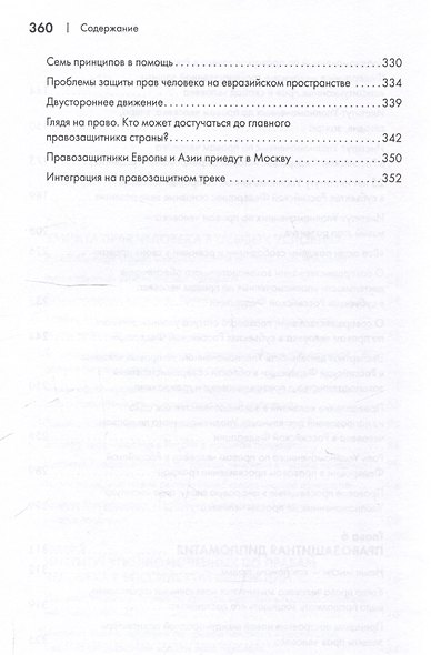 Защита прав человека в современном мире. Сборник статей, выступлений и интервью. В 2 томах. Том 2 - фото 5