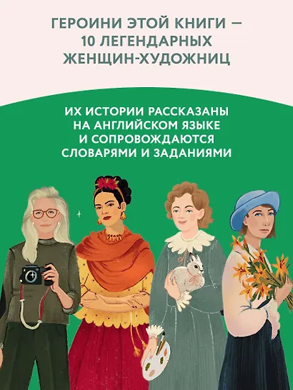 Great artists. Истории о художницах на английском для детей - фото 5