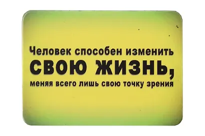 Сувенир МАГНИТИК Магнит 9,5*6,5см "Афоризмы":"Человек способен изменить свою жизнь..." - фото 1