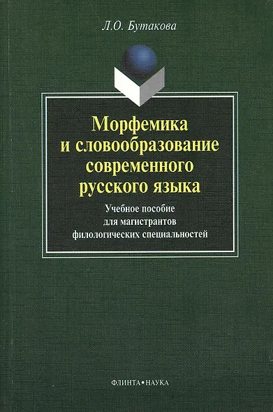Морфемика и словообразование современного русского языка. Учебное пособие для магистрантов филологических специальностей - фото 1