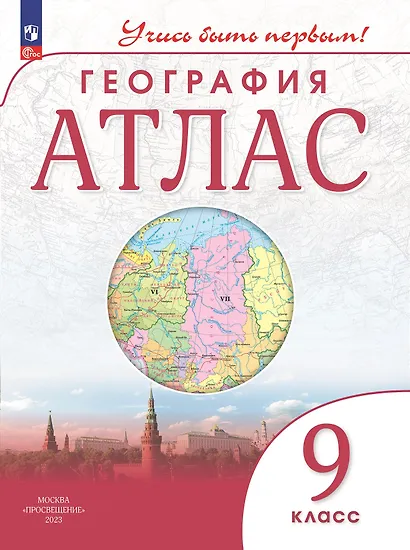 География. 9 класс. Атлас - фото 1