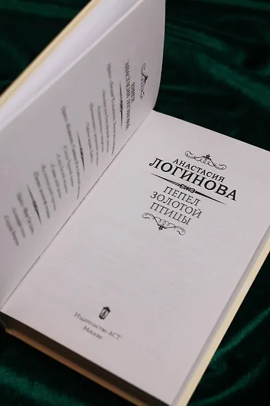 Пепел золотой птицы - фото 8