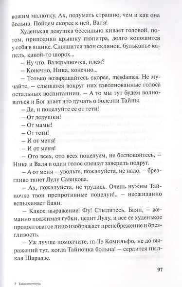 Тайна института - фото 6