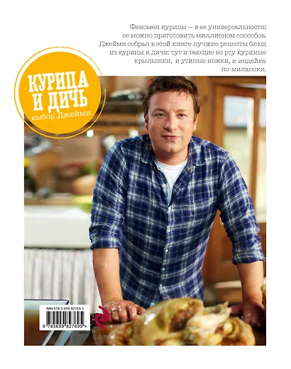 Выбор Джейми. Курица и дичь - фото 2