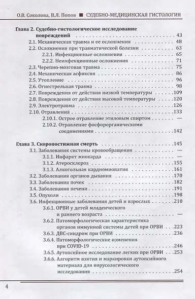 Судебно-медицинская гистология. Руководство для судебно-медицинских гистологов и танатологов - фото 4
