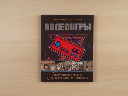 Видеоигры. Невероятные хроники игровой революции в комиксах - фото 8