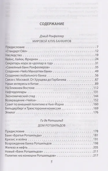 Мировая закулиса. Антология основных геополитических текстов - фото 3