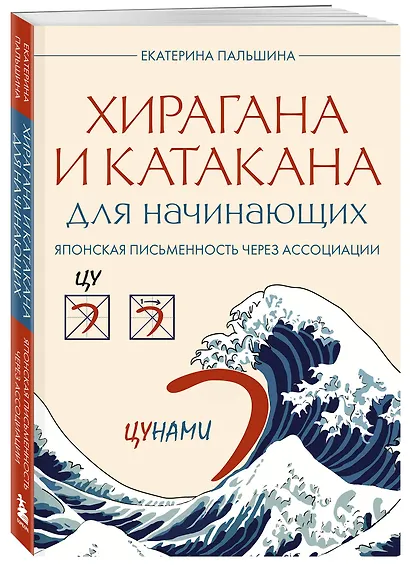 Хирагана и катакана для начинающих. Японская письменность через ассоциации - фото 3