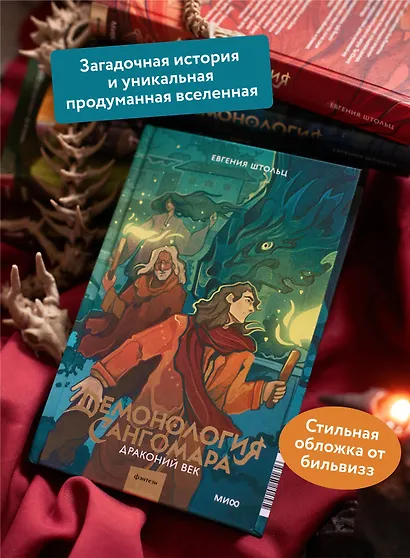 Демонология Сангомара. Драконий век - фото 5