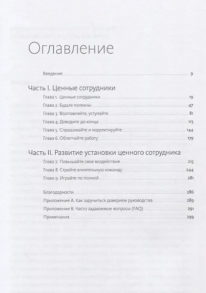 Ценные сотрудники. Как стать незаменимым и достигать целей вместе с компанией - фото 4