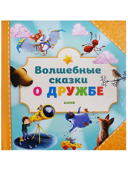 Волшебные сказки о дружбе - фото 2