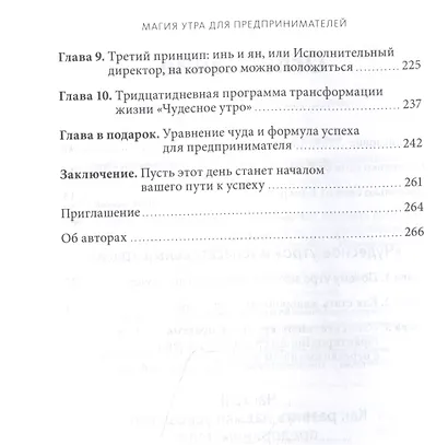 Магия утра для предпринимателей. Как начинать свой день, чтобы поднять бизнес на новый уровень - фото 5