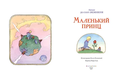 Маленький принц - фото 4