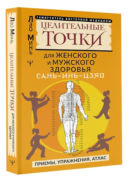 САНЬ-ИНЬ-ЦЗЯО и другие целительные точки для мужского и женского здоровья - фото 3