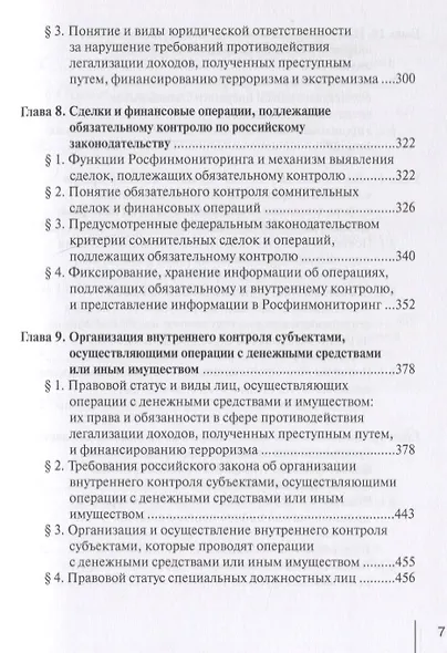 Финансовый мониторинг в системе противодействия легализации преступных доходов и финансированию терроризма: учебник - фото 4