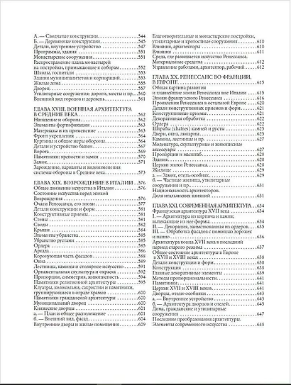 История архитектуры. От доисторической эпохи до XVIII века - фото 13