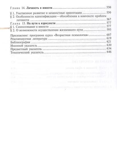 Возрастная психология: Феноменология развития,детство,отрочество - фото 4