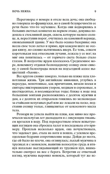 Ночь нежна - фото 13