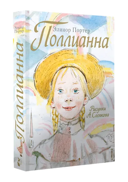 Поллианна - фото 3
