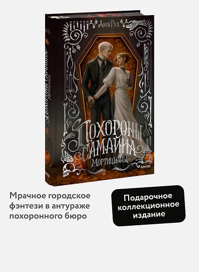 Похороны Самайна. Мортицианы. Специальное издание - фото 4