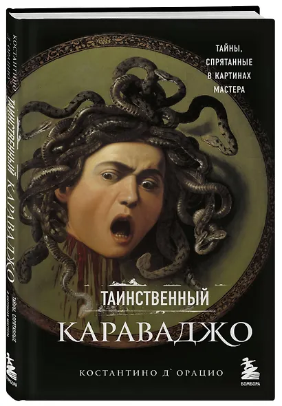 Таинственный Караваджо. Тайны, спрятанные в картинах мастера - фото 3