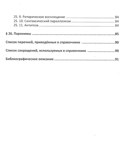 Русский язык. Справочник в каждый дом. Синтаксис, пунктуация, культура речи - фото 14