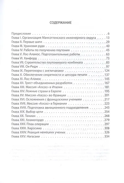 Манхэттенский проект. Воспоминания создателя атомной бомбы - фото 2