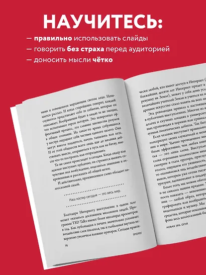 TED TALKS. Слова меняют мир. Первое официальное руководство по публичным выступлениям - фото 6