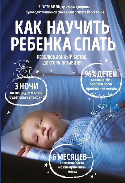 Как научить ребенка спать Революционный метод доктора Эстивиля (м) Эстивиль - фото 1