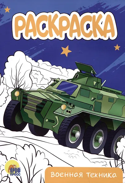 РАСКРАСКА А5 эконом. ВОЕННАЯ ТЕХНИКА - фото 1