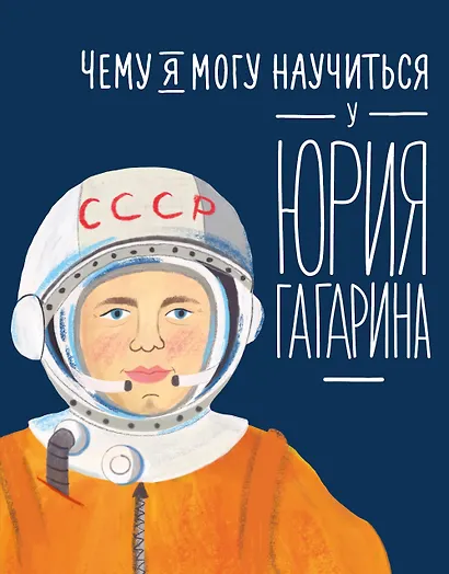 Чему я могу научиться у Юрия Гагарина - фото 1