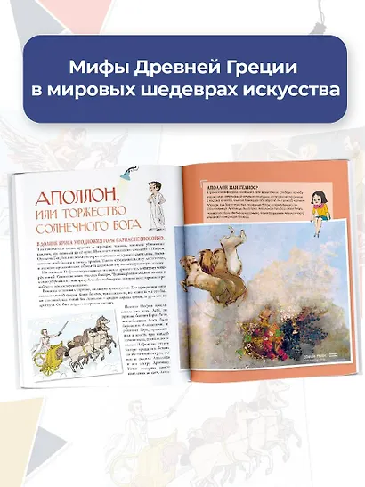 Мифы Древней Греции в шедеврах искусства - фото 6