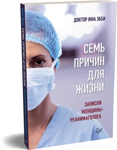 Семь причин для жизни. Записки женщины-реаниматолога - фото 2