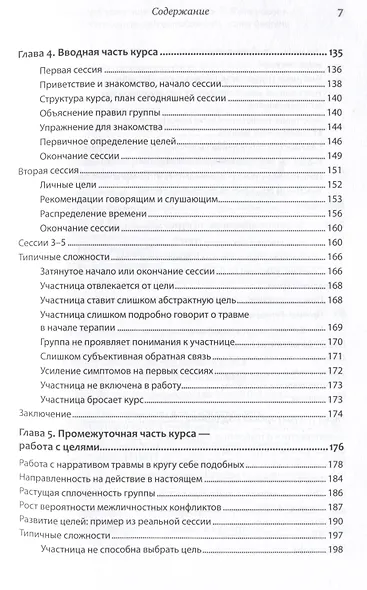 Групповая терапия восстановления после травмы: второй этап. Руководство для специалистов - фото 12