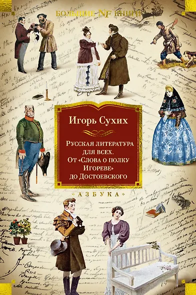 Русская литература для всех. От «Слова о полку Игореве» до Достоевского - фото 1