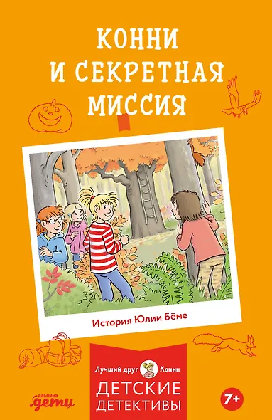 Конни и секретная миссия - фото 1