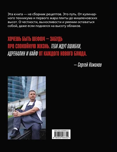 Я - шеф. Как ворваться в профессию повара, взлететь к вершинам Москва-Сити и оставаться человеком - фото 2