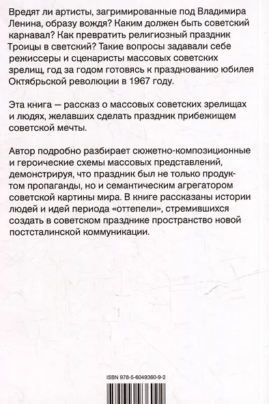 Советский праздник: театрализация мифа. Монография - фото 2
