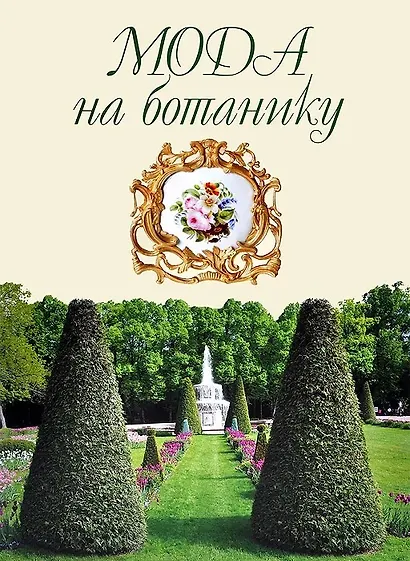 Мода на ботанику. Цветочный мир Петергофа - фото 1