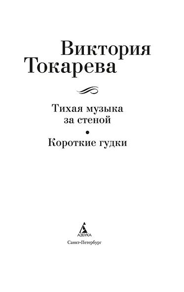 Тихая музыка за стеной. Короткие гудки - фото 5