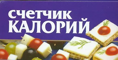 Счетчик калорий (м) (мал) (70х90/96). Смирнова Л. (Аст) - фото 1