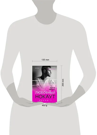 Раунд 1. Любовный нокаут - фото 4