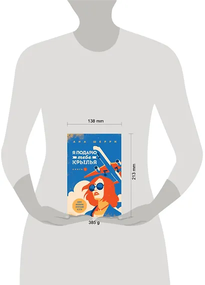Я подарю тебе крылья. Книга 1 - фото 4