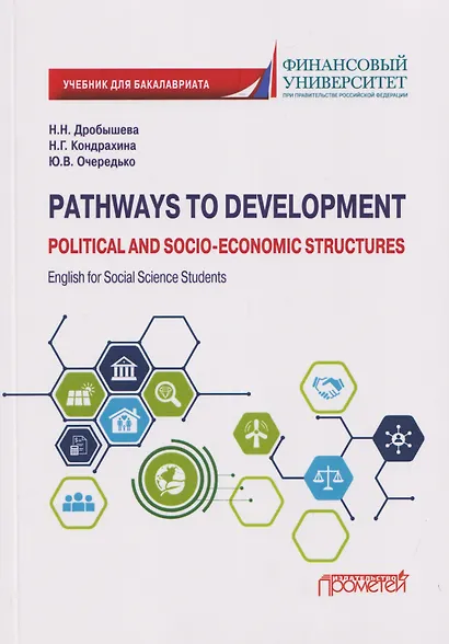 Pathways to Development: Political and Socio-Economic Structures. English for Social Science Students: Учебник по английскому языку для первого года обучения в бакалавриате по направлениям «Социология» и «Политология» - фото 1